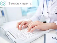Запись к врачу онлайн